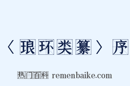 〈琅环类纂〉序是什么意思的图片